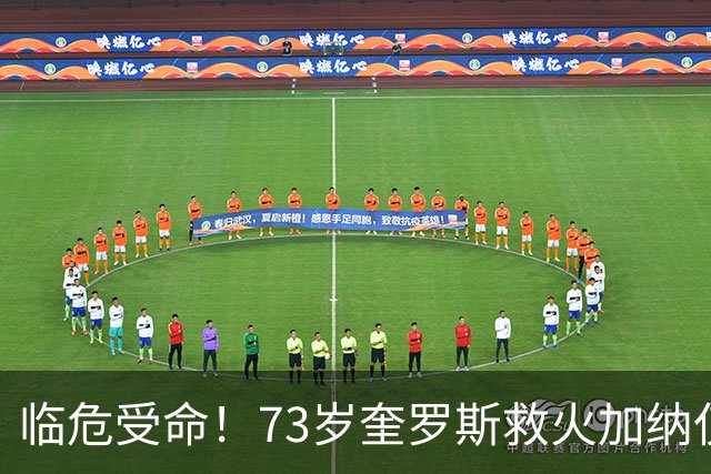 临危受命！73岁奎罗斯救火加纳仅2月 赢世界杯关键对决
